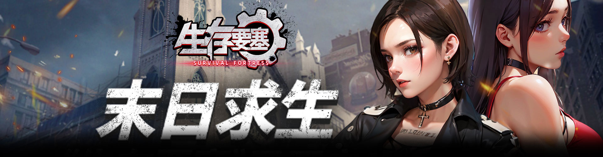 生存要塞H5官网