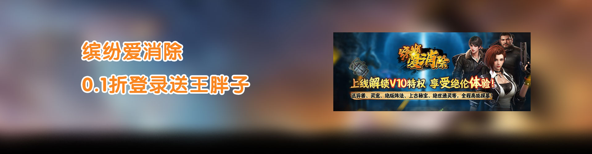 缤纷爱消除（0.1折登录送王胖子）官网