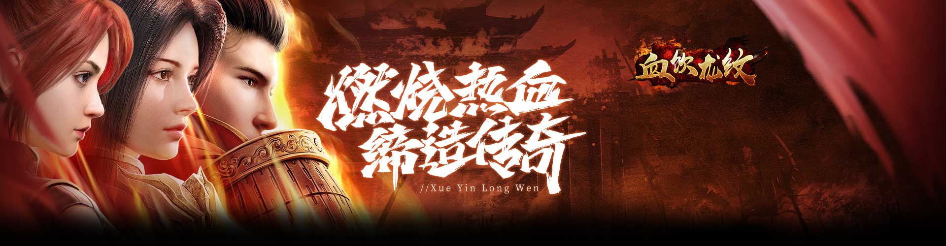 血饮龙纹H5官网