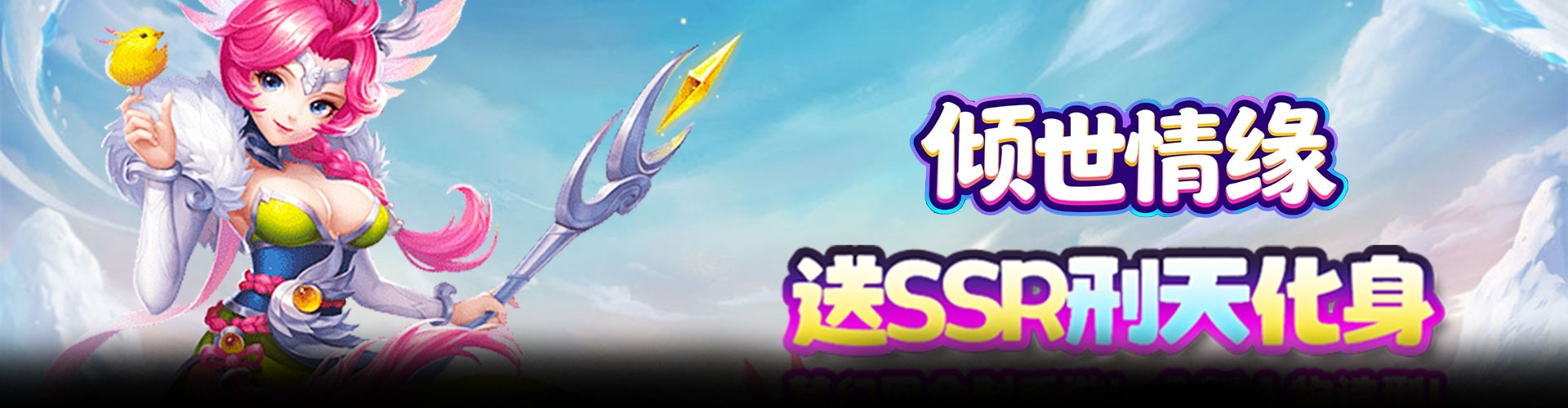 倾世情缘（0.05折踏碎虚空）官网