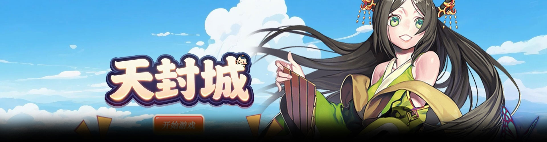 天封城（0.1折开箱三国志）官网