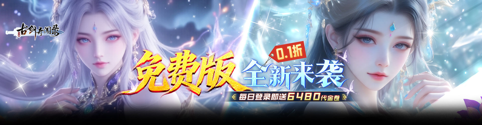 古剑奇闻录（0.1折6480免费版）官网