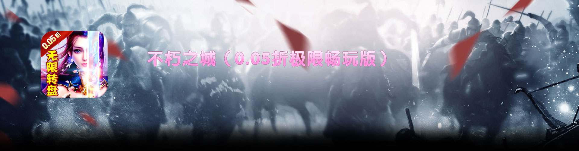 不朽之城（0.05折极限畅玩版）官网