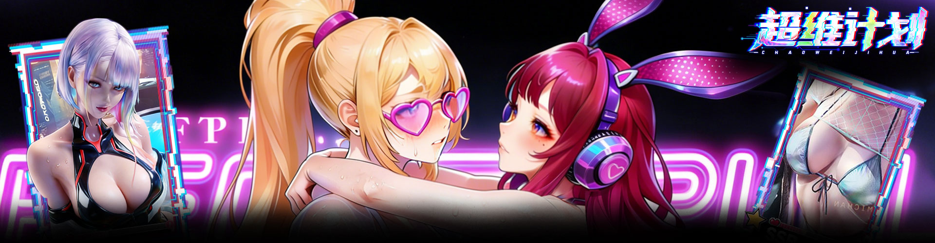 超维计划（0.1折GM免费版）官网