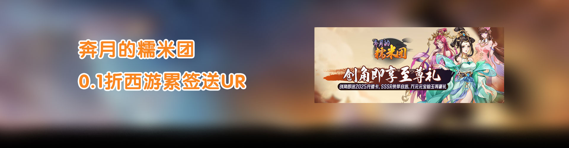 奔月的糯米团（0.1折西游累签送UR）官网