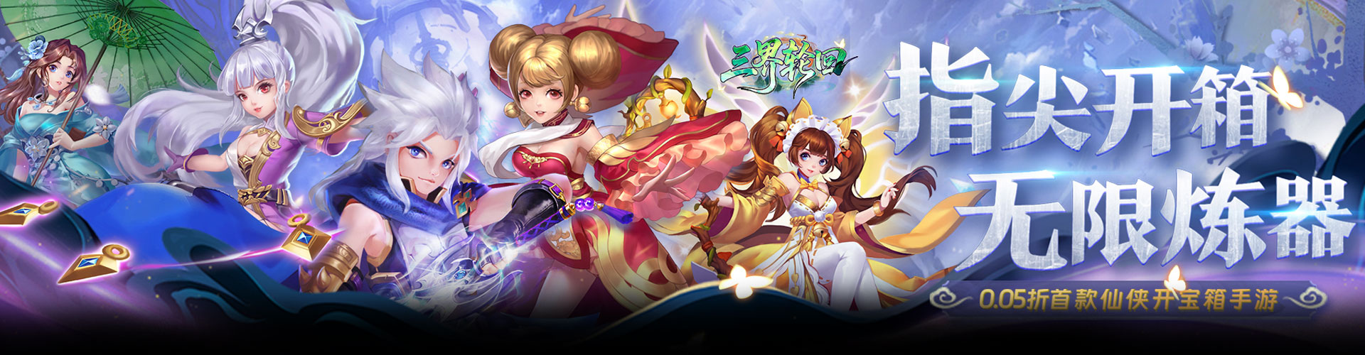 三界轮回（0.05折双倍代金福利版）官网