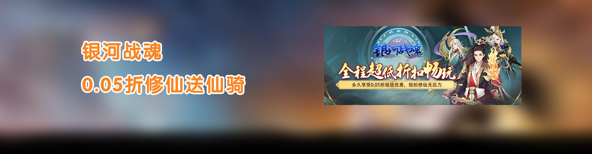 银河战魂（0.05折修仙送仙骑）官网