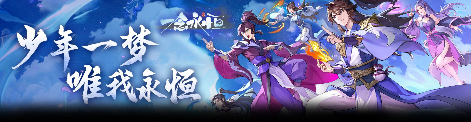 一念永恒：少年追梦H5官网