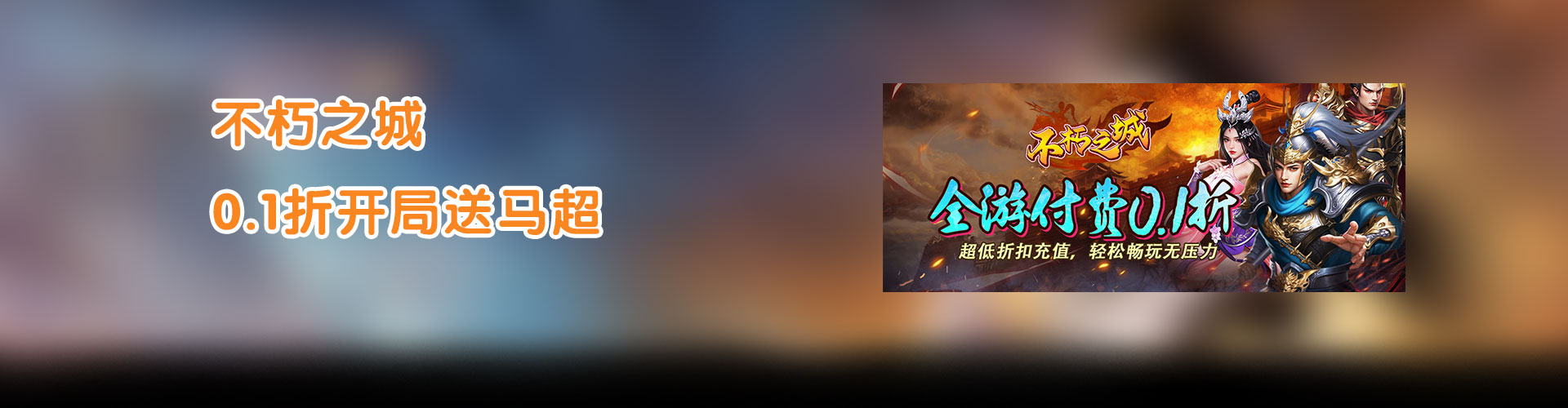不朽之城（0.1折开局送马超）官网