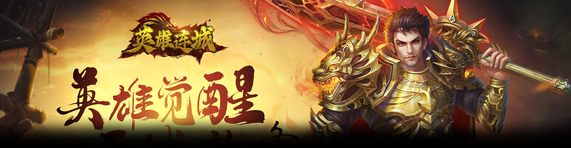 英雄连城H5官网