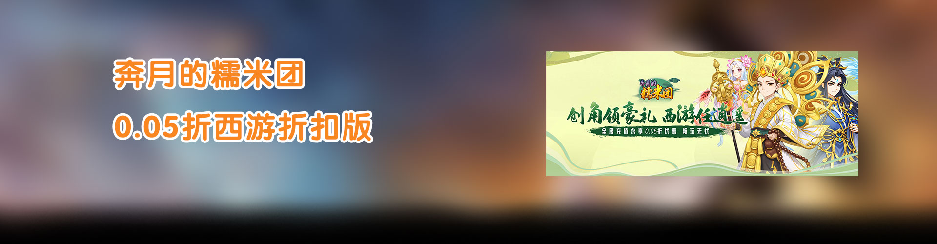 奔月的糯米团（0.05折西游折扣版）官网