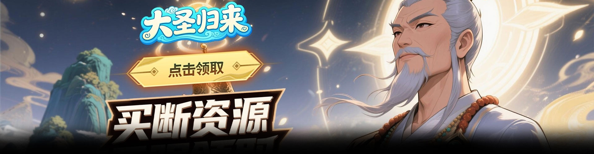 大圣归来（0.1折山海有兽）官网