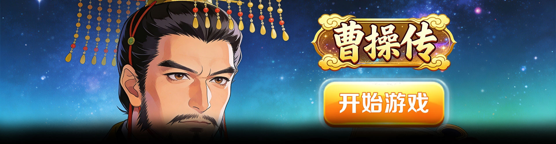 曹操传（0.1折免费送千抽）官网