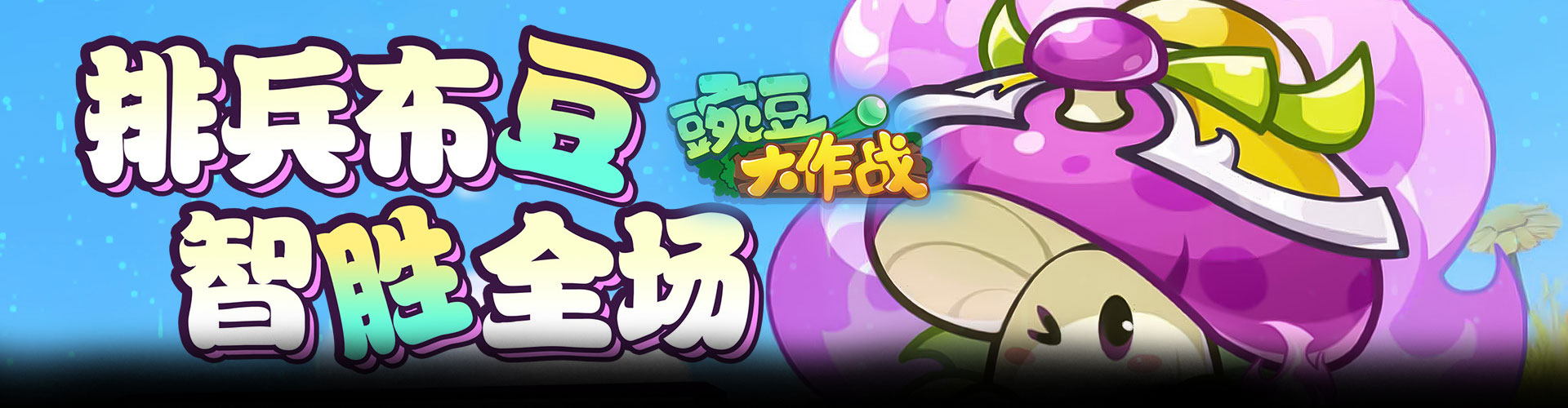 豌豆大作战H5官网