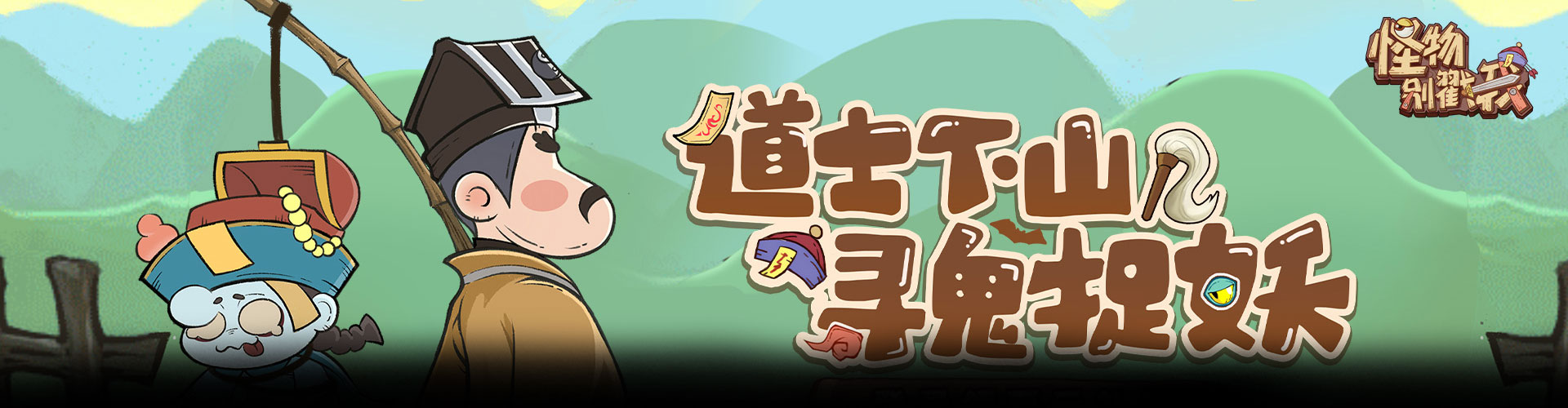 怪物别戳我H5官网