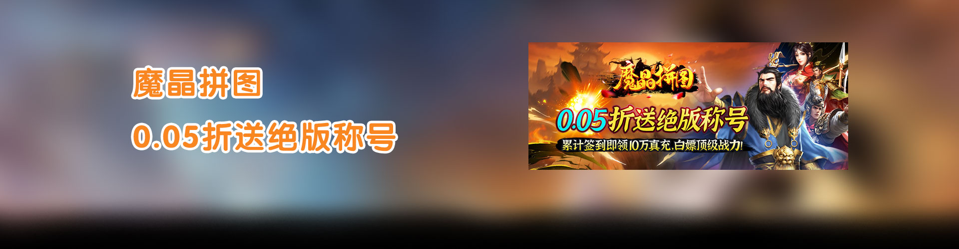 魔晶拼图（0.05折送绝版称号）官网