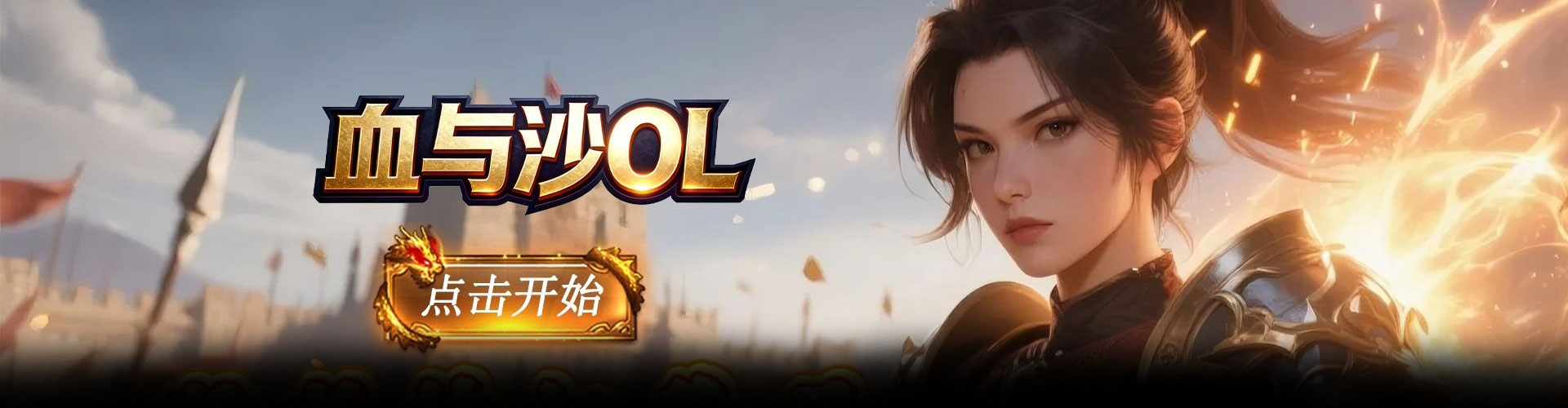 血与沙OL（0.05折一体三职）官网