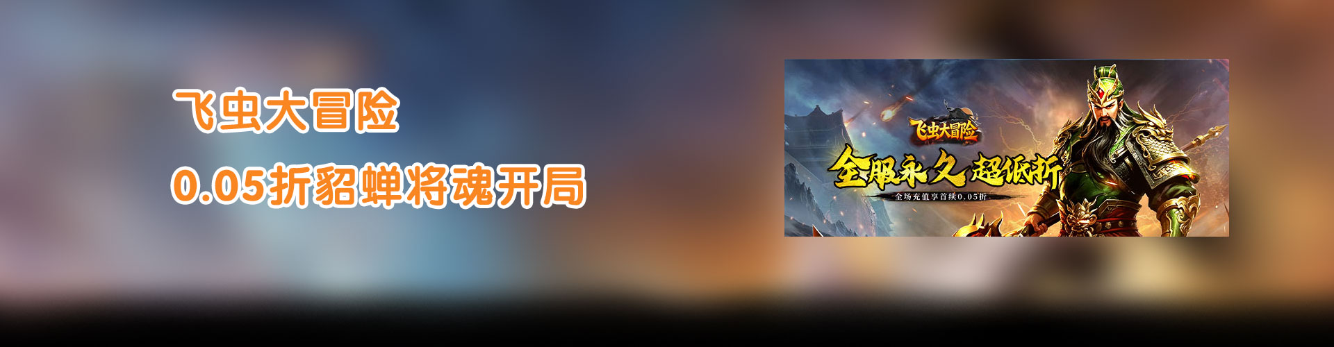 飞虫大冒险（0.05折貂蝉将魂开局）官网