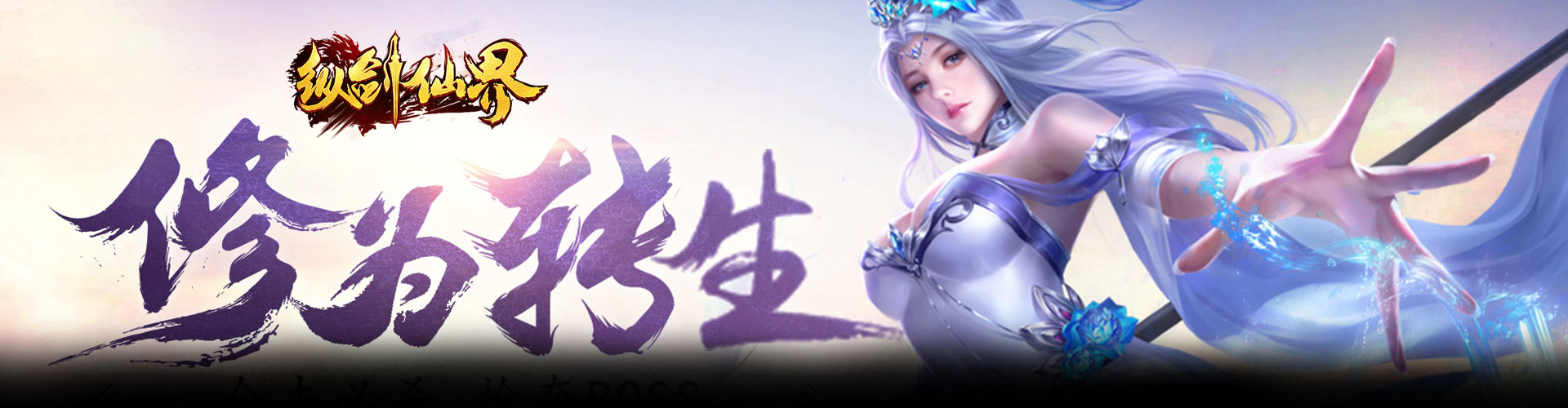 纵剑仙界（3折返代金券版）官网