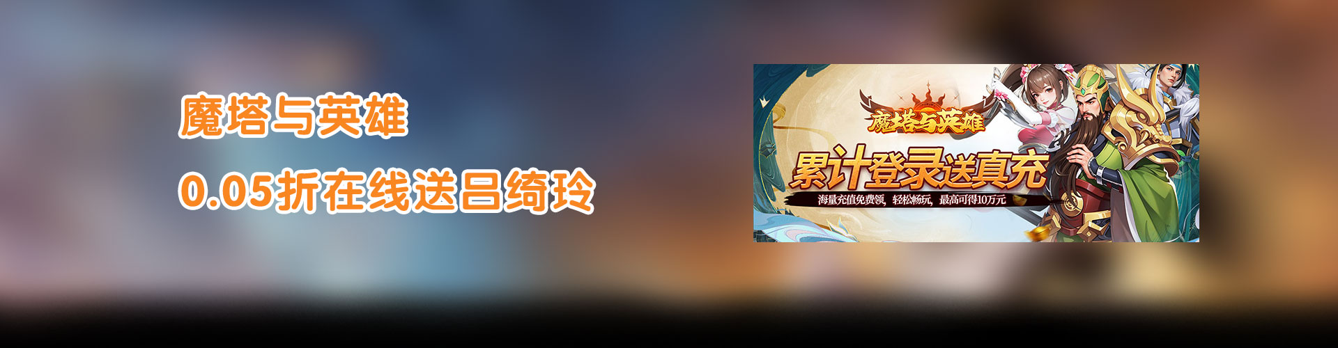魔塔与英雄（0.05折在线送吕绮玲）官网