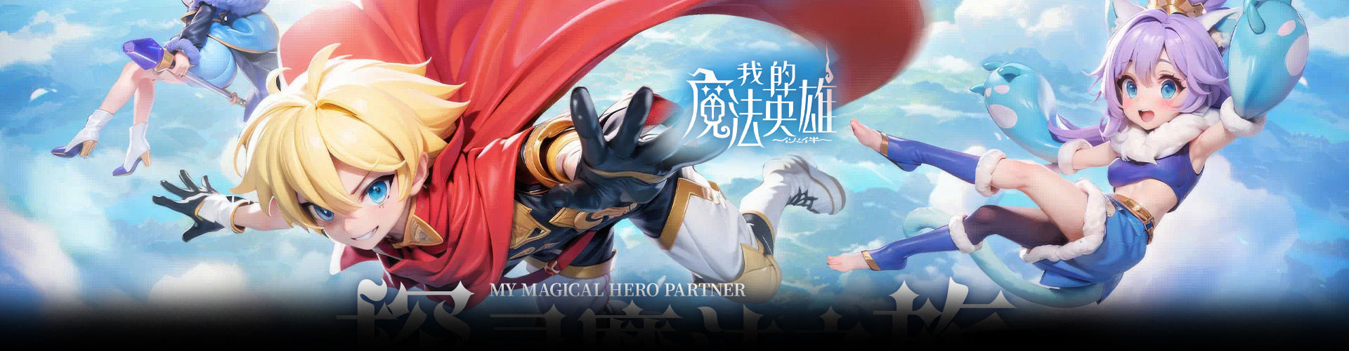 我的魔法英雄伙伴H5官网