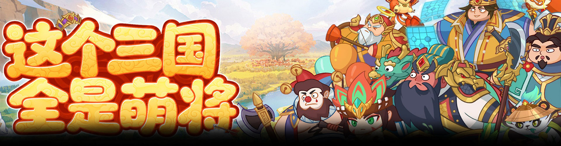 戳爆三国（0.1折天天送648）官网