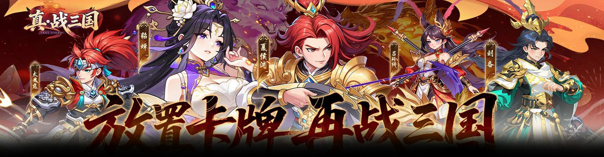 真·战三国（0.1折送满星小乔）官网