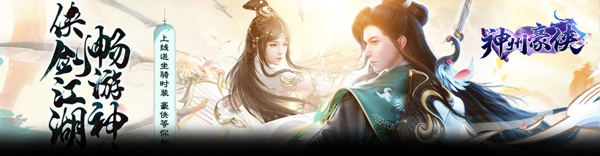 神州豪侠（0.1折一梦江湖）官网