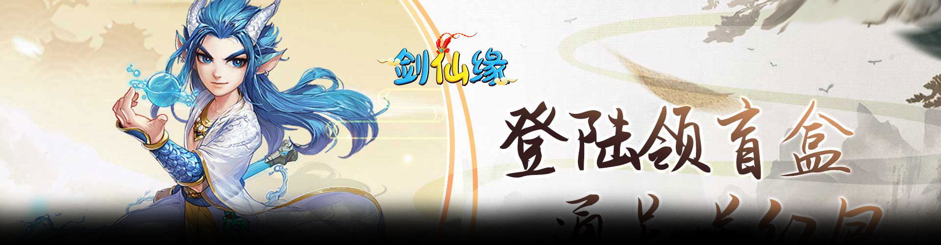 剑仙缘（0.05折盲盒红包版）官网