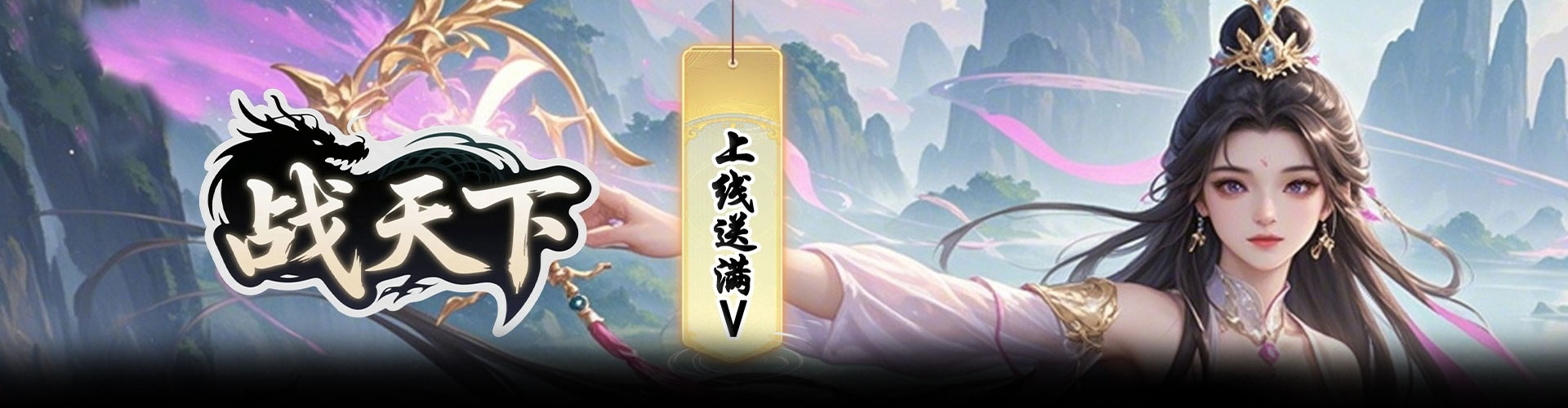 战天下（0.1折天地纵横）官网