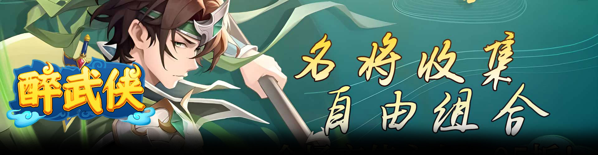 醉武侠（0.05折送传奇武将）官网