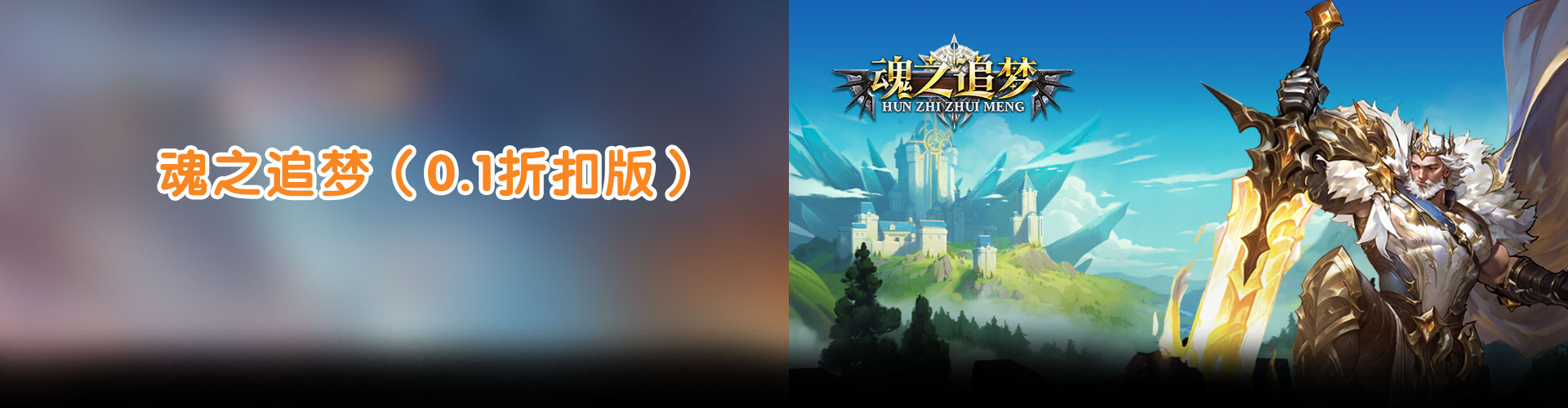 魂之追梦（0.1折扣版）官网