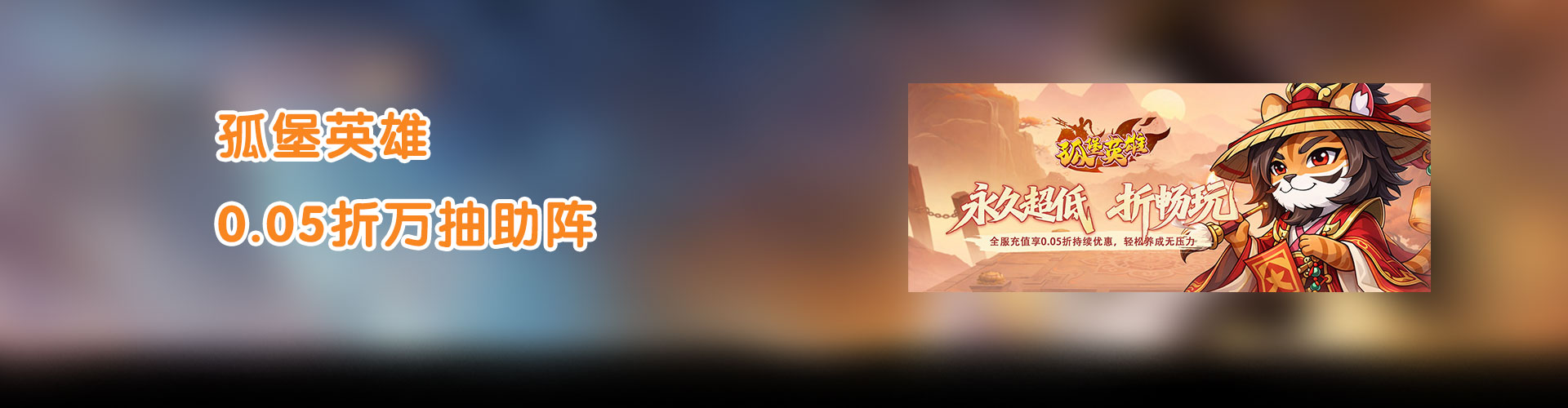 孤堡英雄（0.05折万抽助阵）官网