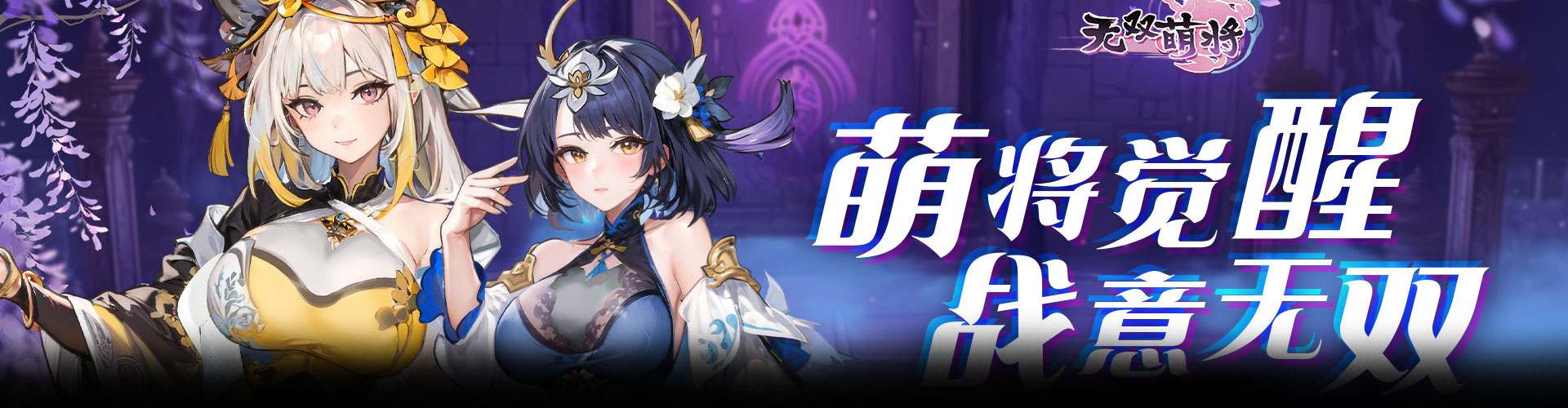 无双萌将H5官网