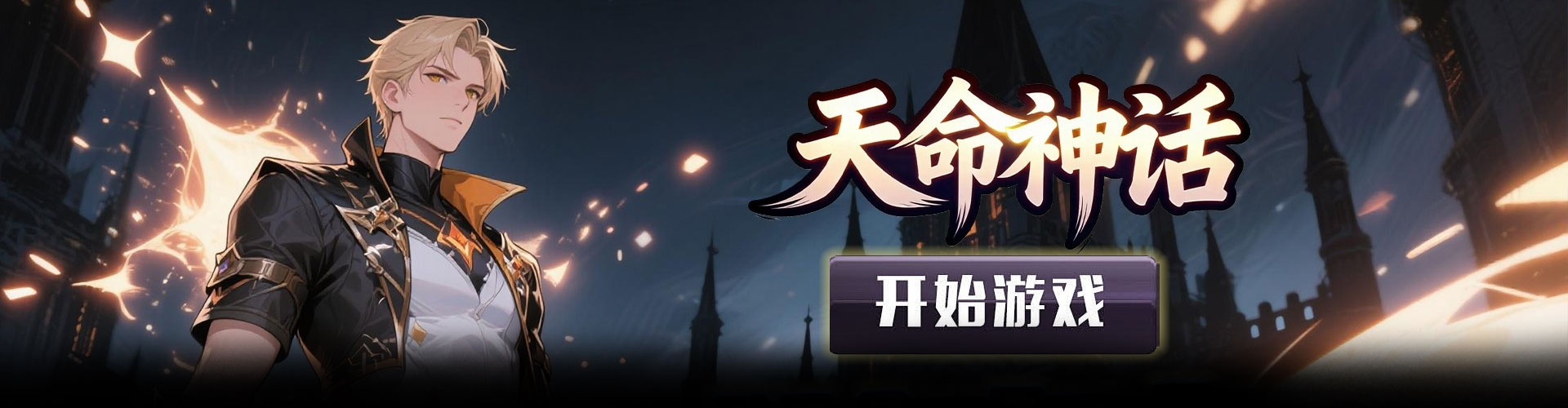 天命神话（0.1折天使神域挂机）官网