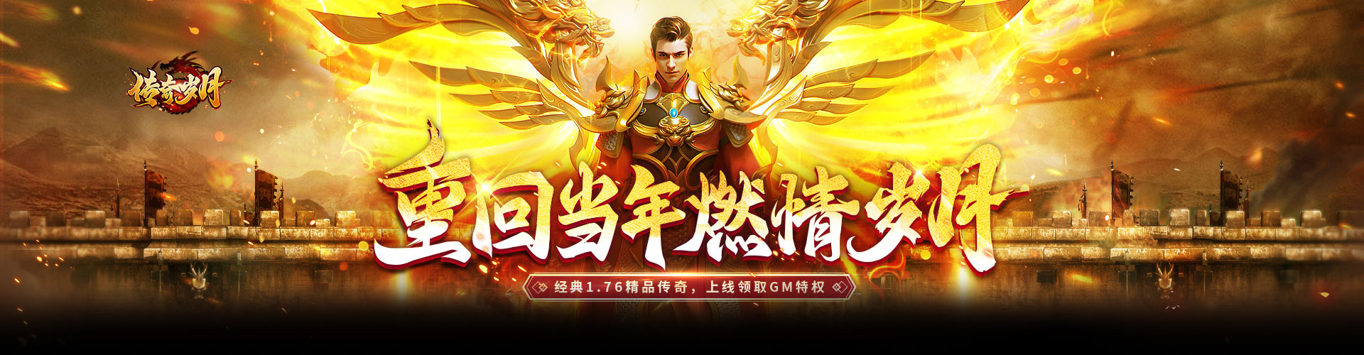 传奇岁月H5官网