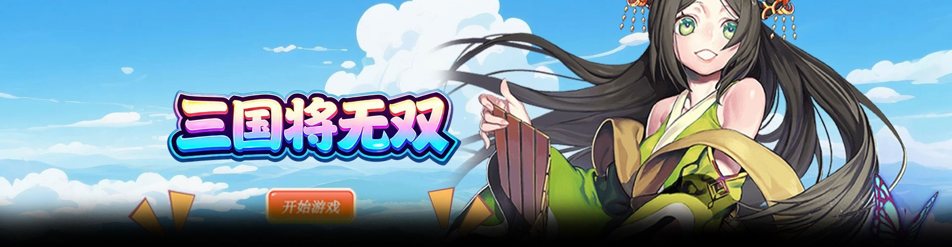 三国将无双（0.1折满将开箱）官网