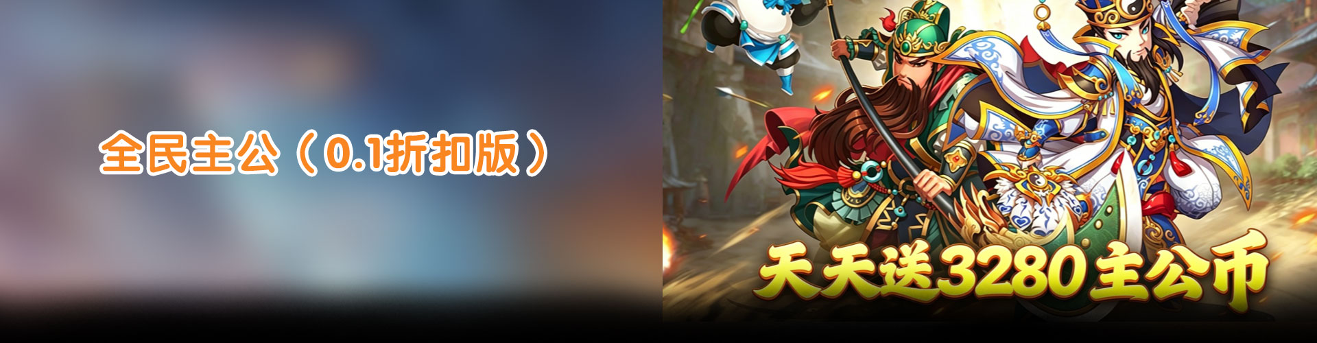 全民主公（0.1折扣版）官网