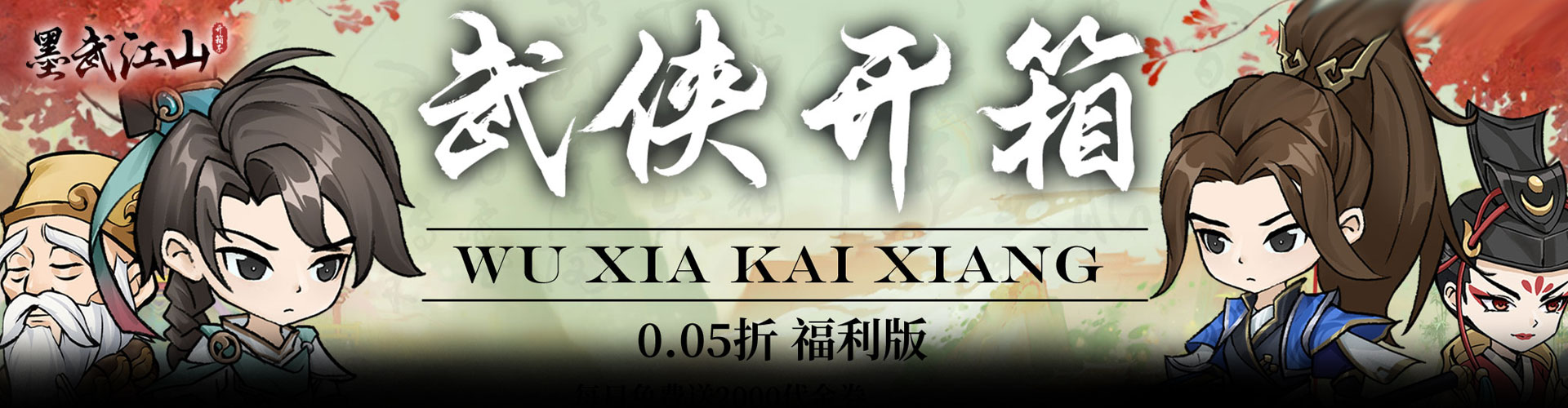 墨武江山（0.05折福利版）官网