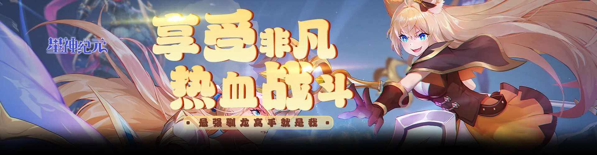 星神纪元（重制版）H5官网