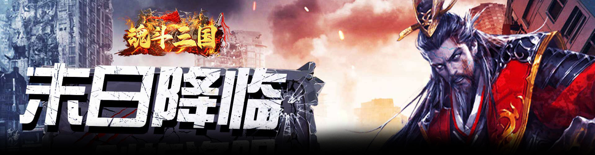 魂斗三国（0.1折破晓之争）官网