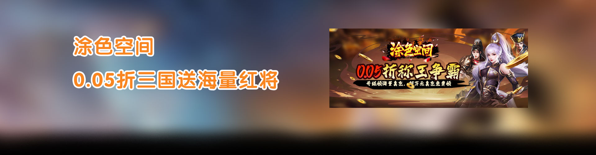 涂色空间（0.05折三国送海量红将）官网