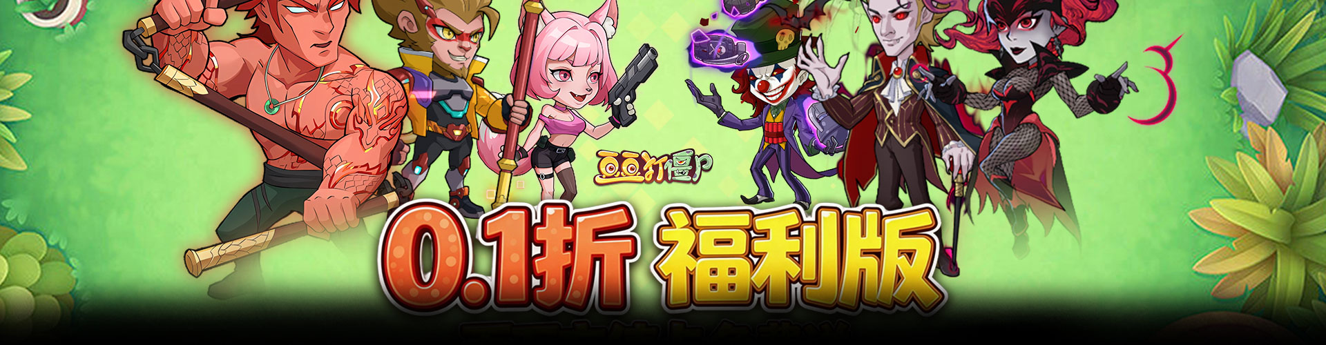 豆豆打僵尸（0.1折送百万充值）官网