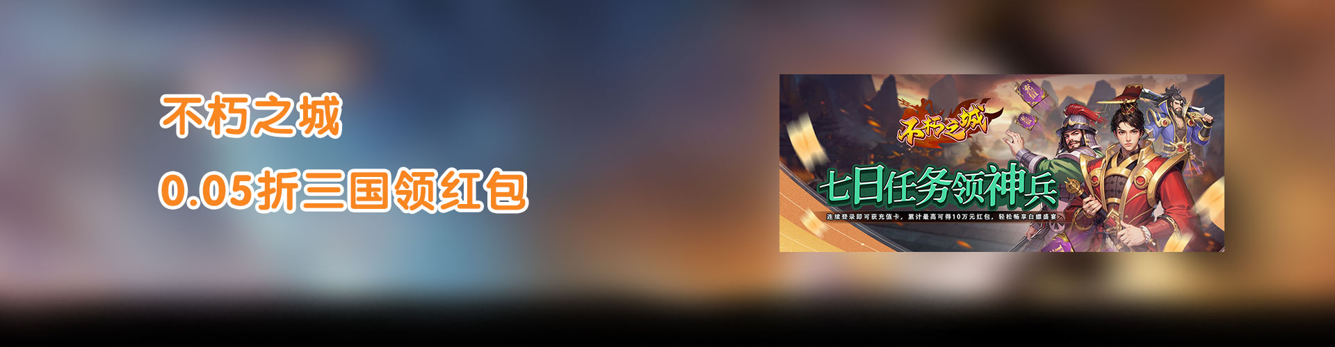 不朽之城（0.05折三国领红包）官网