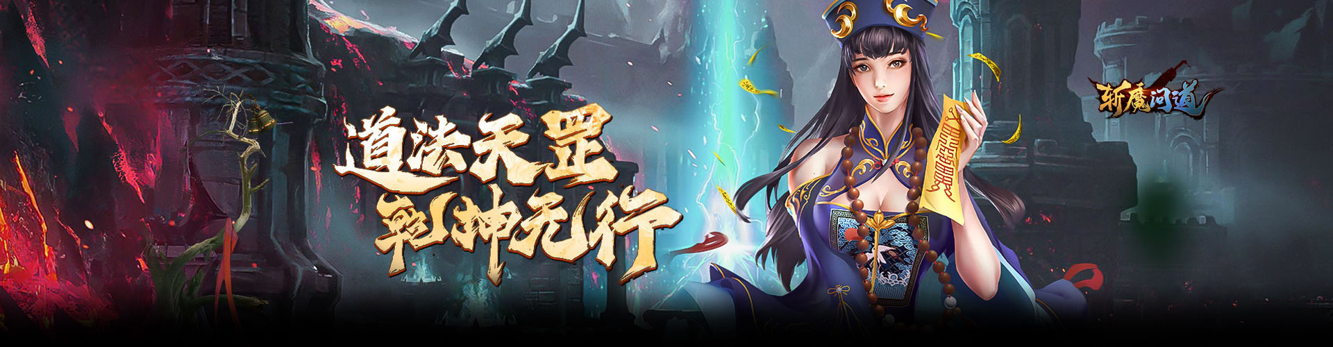 斩魔问道H5官网