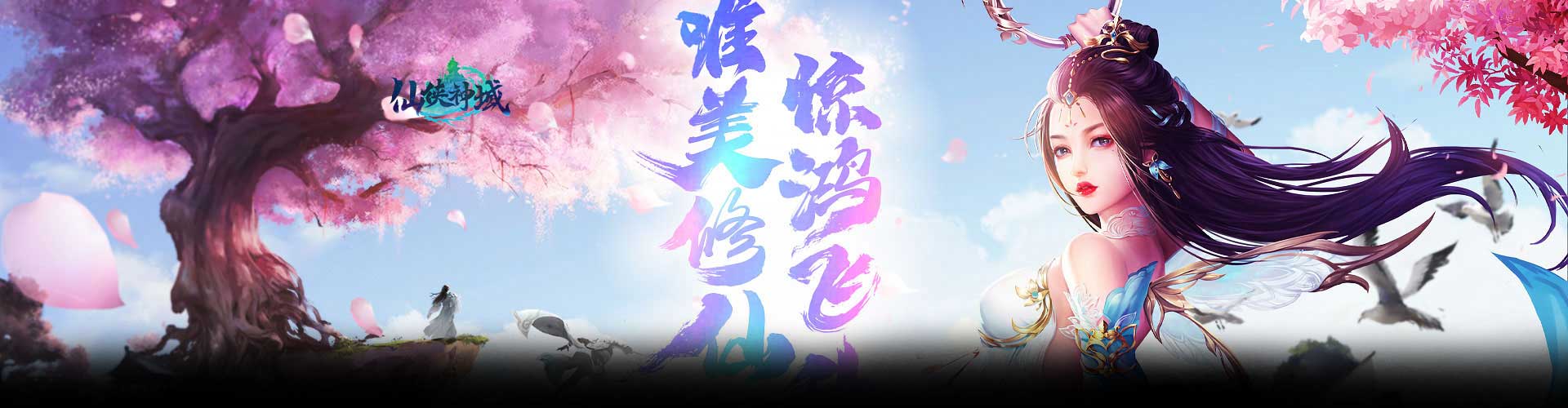 仙侠神域H5官网