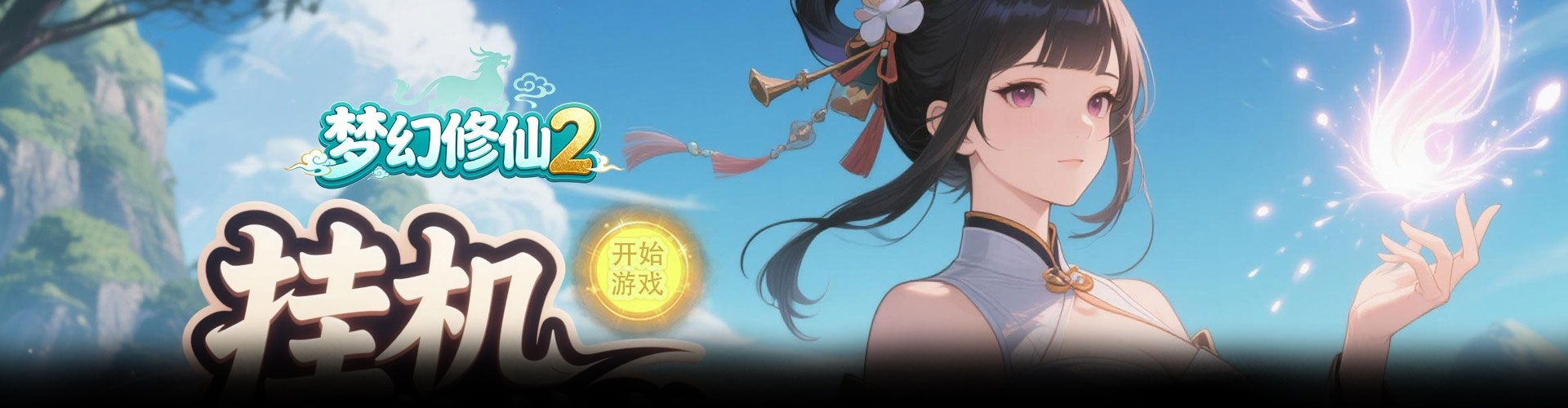 梦幻修仙2（0.1折Q萌回合仙侠）官网