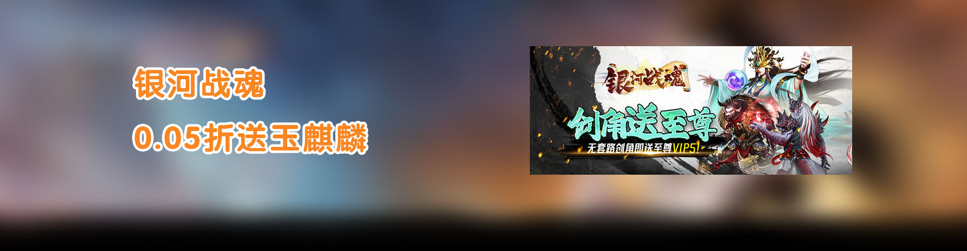 银河战魂（0.05折送玉麒麟）官网
