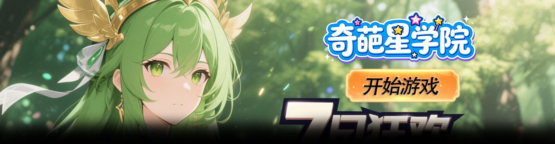 奇葩星学院（0.05折签到送万钻）官网