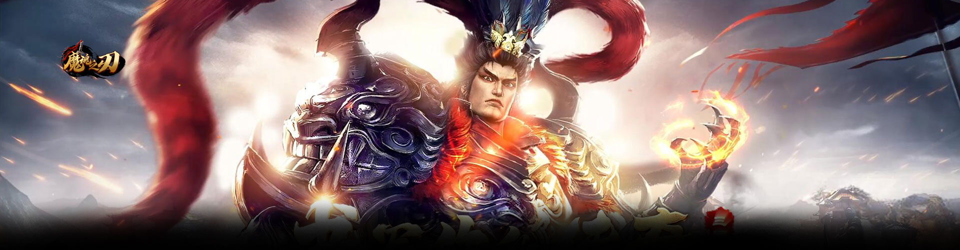 魔魂之刃H5官网